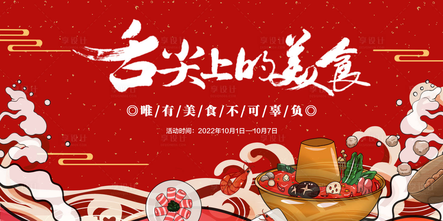 源文件下载【享设计】搜索编号：93660012456969024【美食活动背景板 】