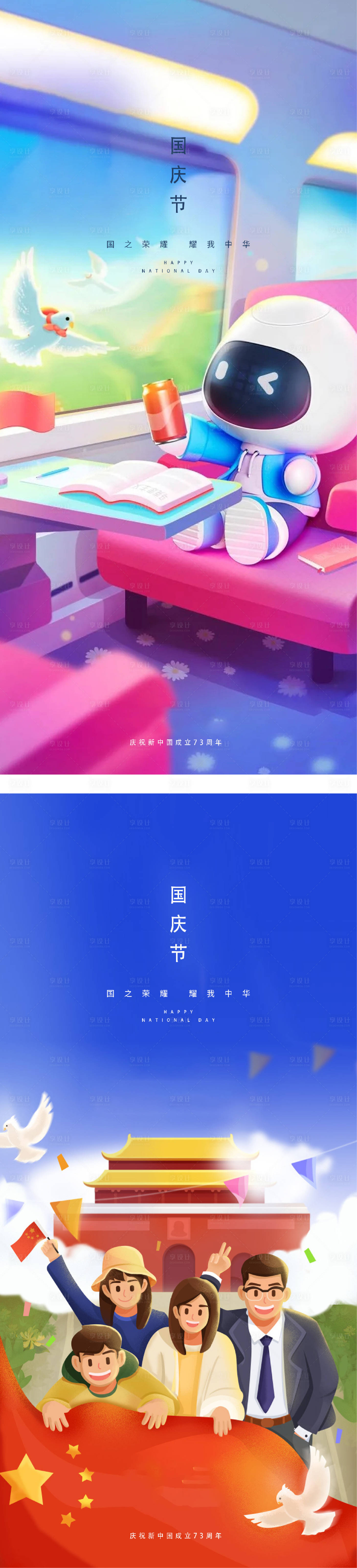 源文件下載【享設計】搜索編號：65230012283998291【國慶節節日海報】