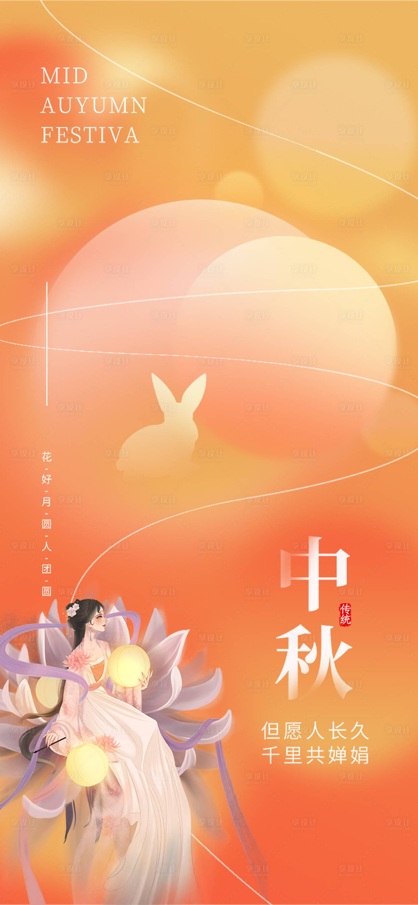 源文件下载【享设计】搜索编号：59550011984545087【嫦娥奔月师恩如海】