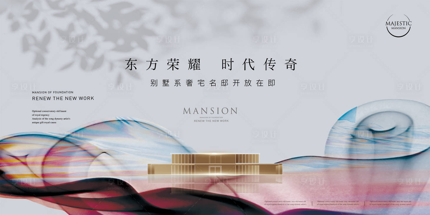 源文件下載【享設計】搜索編號：81520012264563820【藝術別墅地產背景板】
