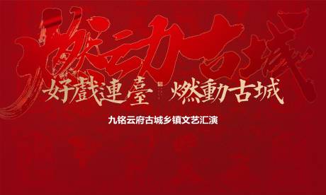 源文件下载【乡镇文艺汇演活动展板】编号：69820012304767376
