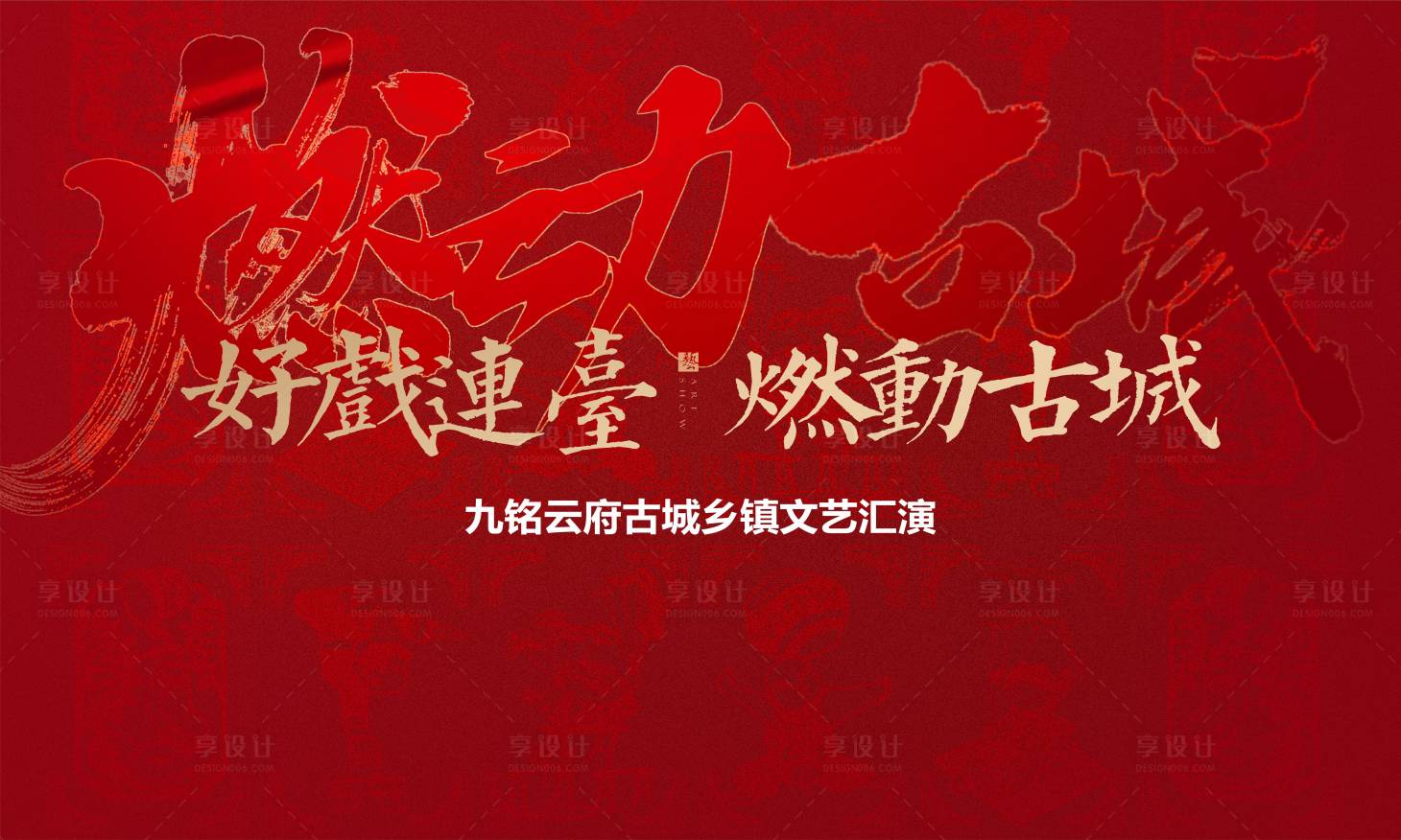 源文件下載【鄉鎮文藝匯演活動展板】編號：69820012304767376
