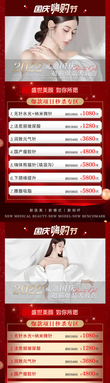 源文件下載【享設計】搜索編號：15590012437217757【醫美國慶促銷活動海報】
