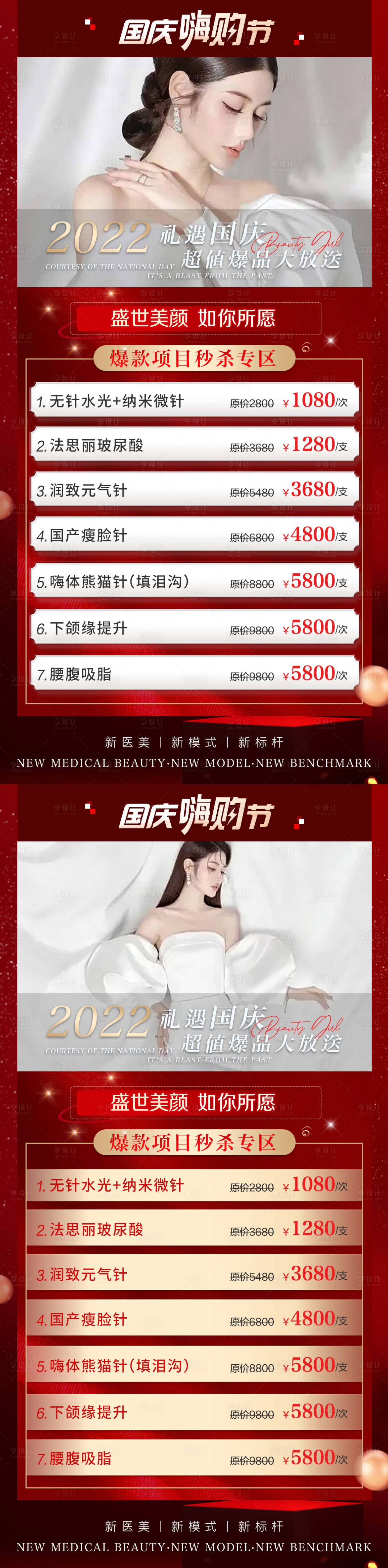 源文件下載【享設(shè)計】搜索編號：15590012437217757【醫(yī)美國慶促銷活動海報】