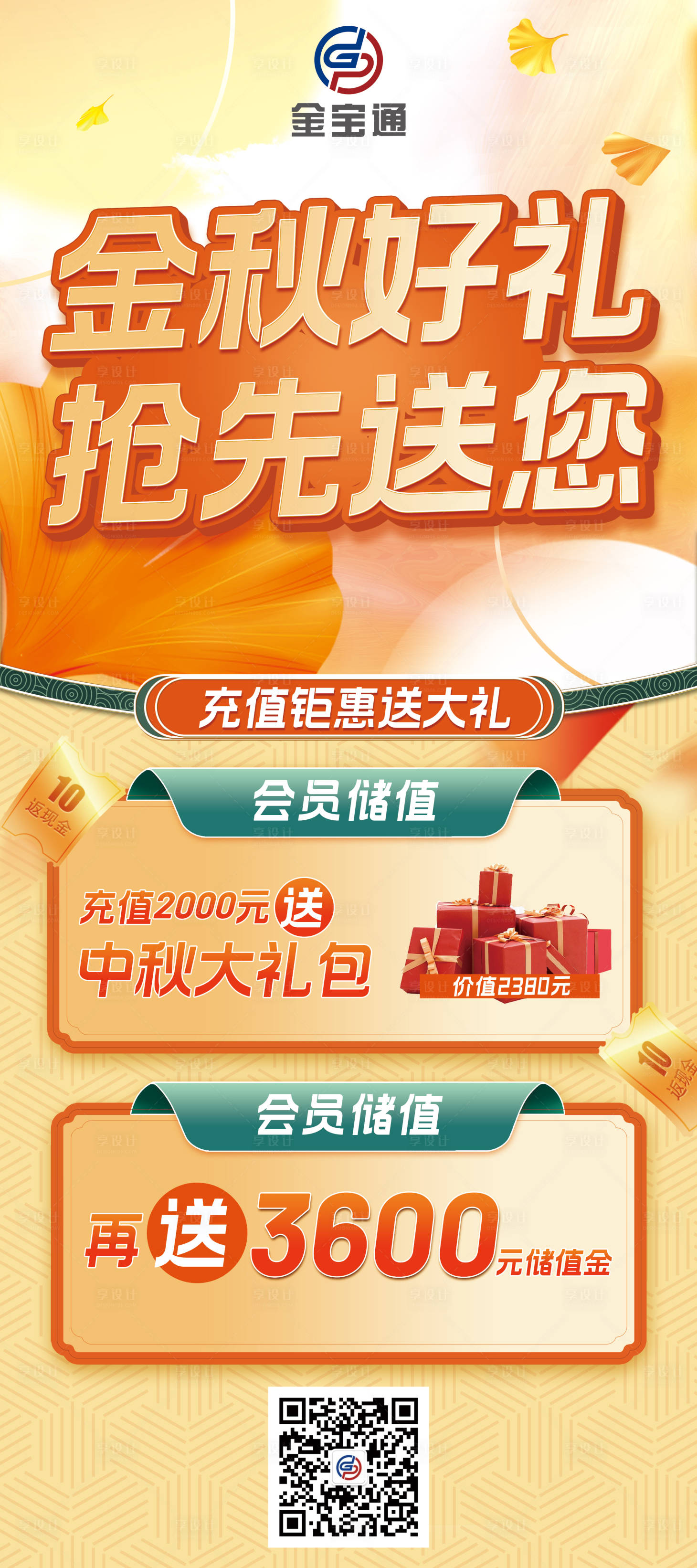 源文件下载【享设计】搜索编号：58710012475765552【金融金秋好礼海报】
