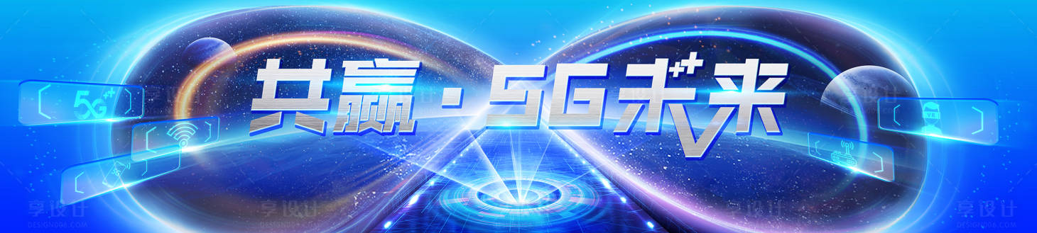 源文件下载【享设计】搜索编号：65070011999406975【5G无穷大创意未来】