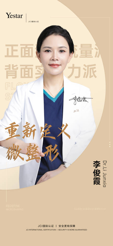 源文件下载【享设计】搜索编号：21350012250302241【整形医生宣传海报】