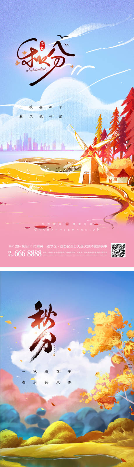 源文件下載【享設(shè)計(jì)】搜索編號(hào)：84380012359312550【秋分系列海報(bào)】