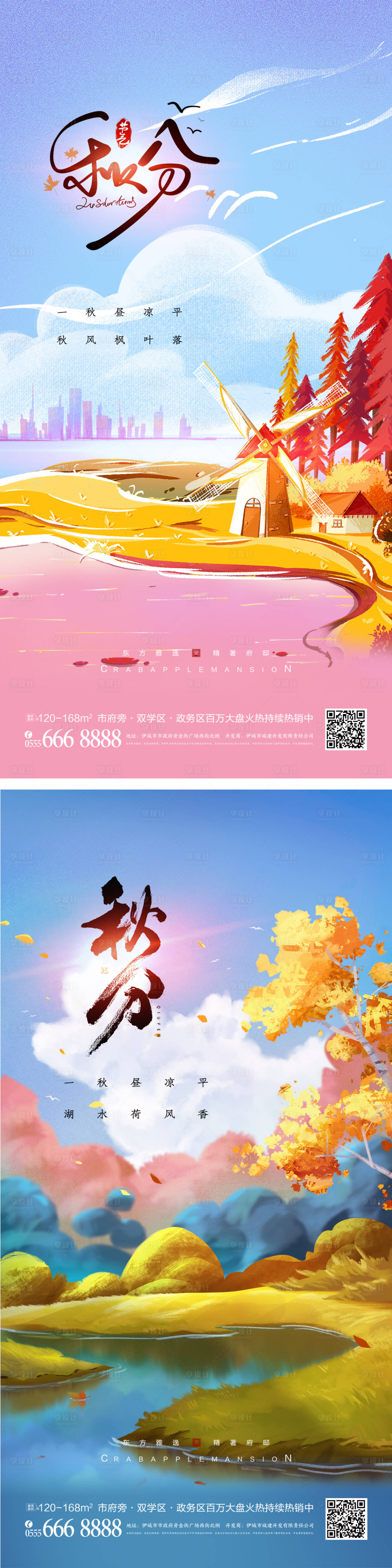 源文件下载【享设计】搜索编号：84380012359312550【秋分系列海报】