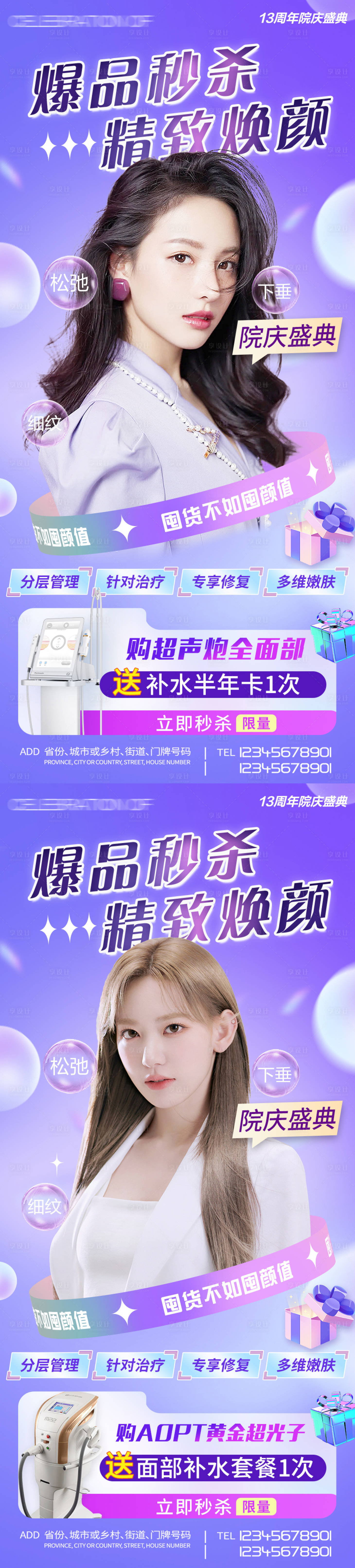 源文件下载【享设计】搜索编号：53200012192199524【医美周年庆秒杀项目海报】