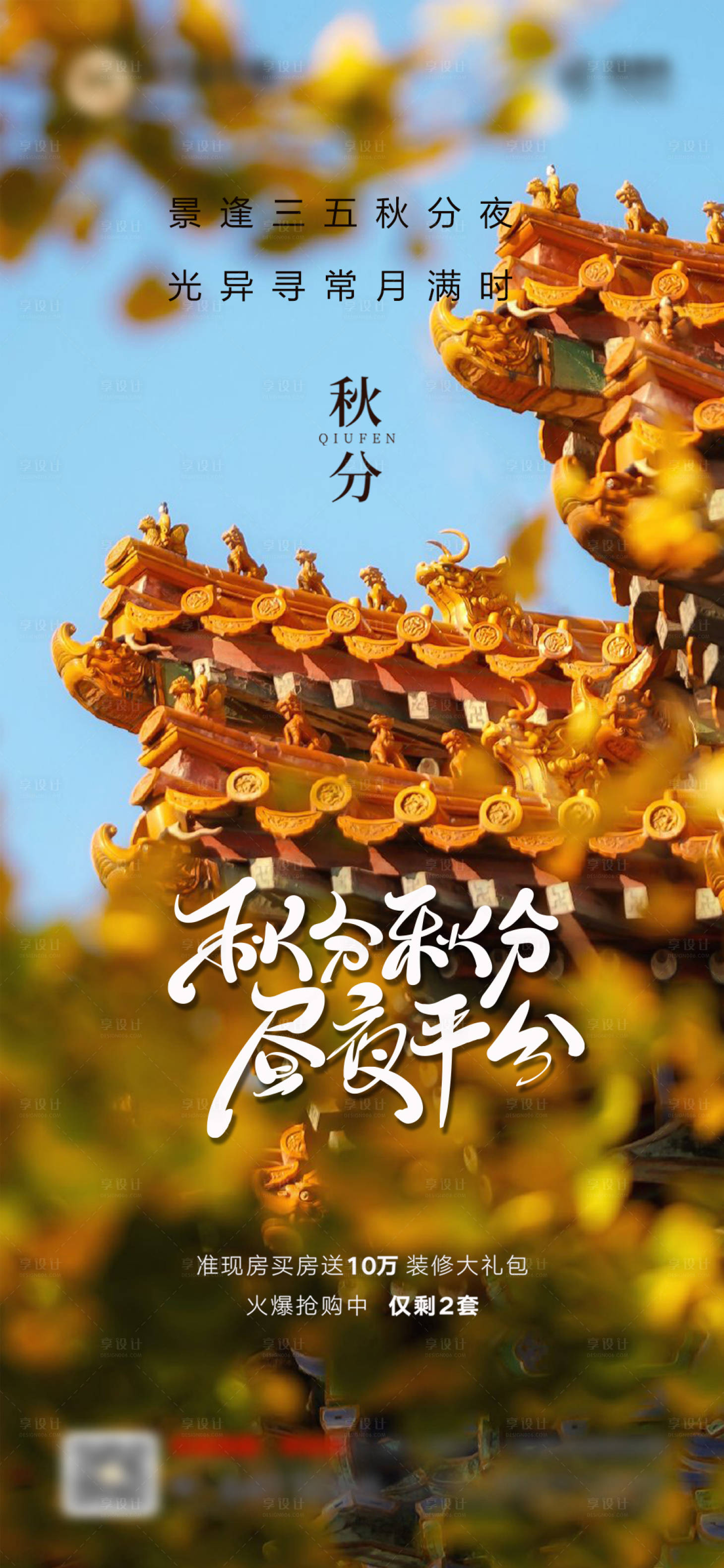 源文件下載【享設計】搜索編號：84850012299552115【秋分節氣海報】