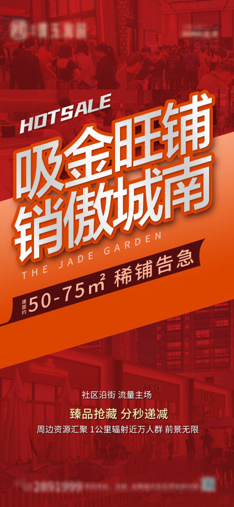 源文件下载【商铺热销海报】编号：72580012358129408