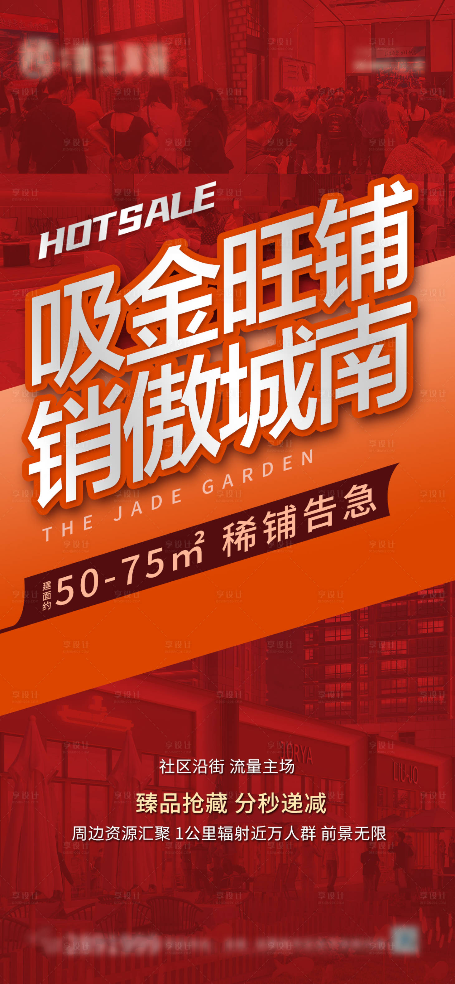 源文件下載【商鋪熱銷海報】編號：72580012358129408