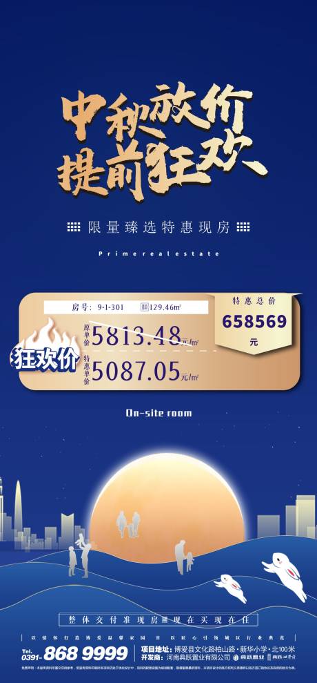 源文件下载【地产中秋特惠房源海报】编号：17080012070787644