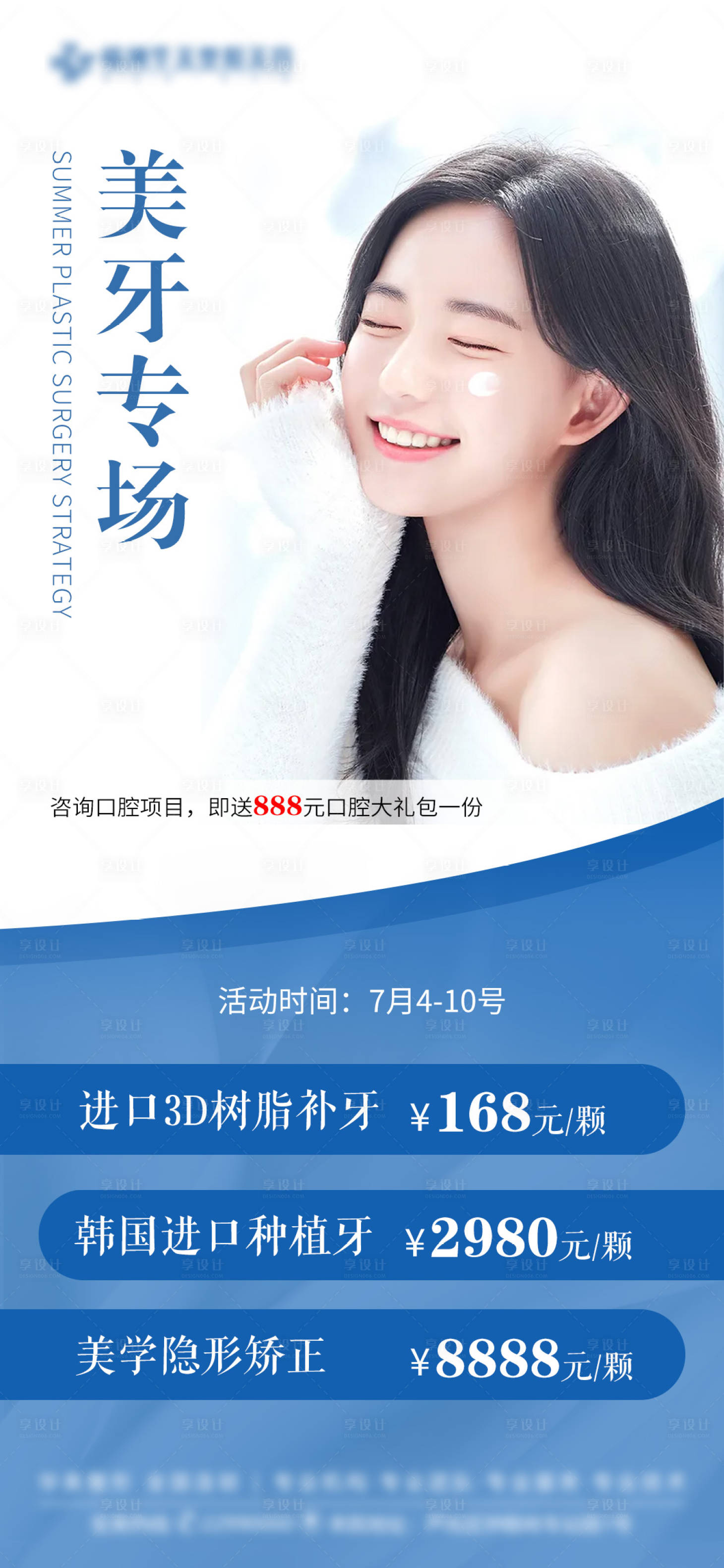 源文件下載【享設(shè)計】搜索編號：24470012399061584【牙齒口腔促銷海報】