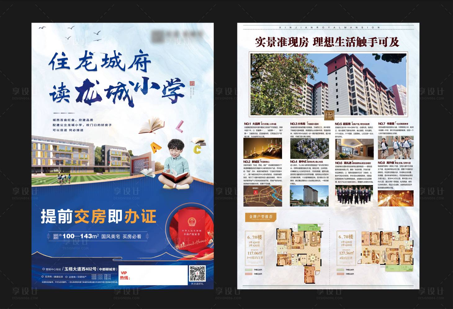 源文件下載【享設(shè)計(jì)】搜索編號(hào)：75030012389364486【學(xué)區(qū)房交房宣傳單頁】