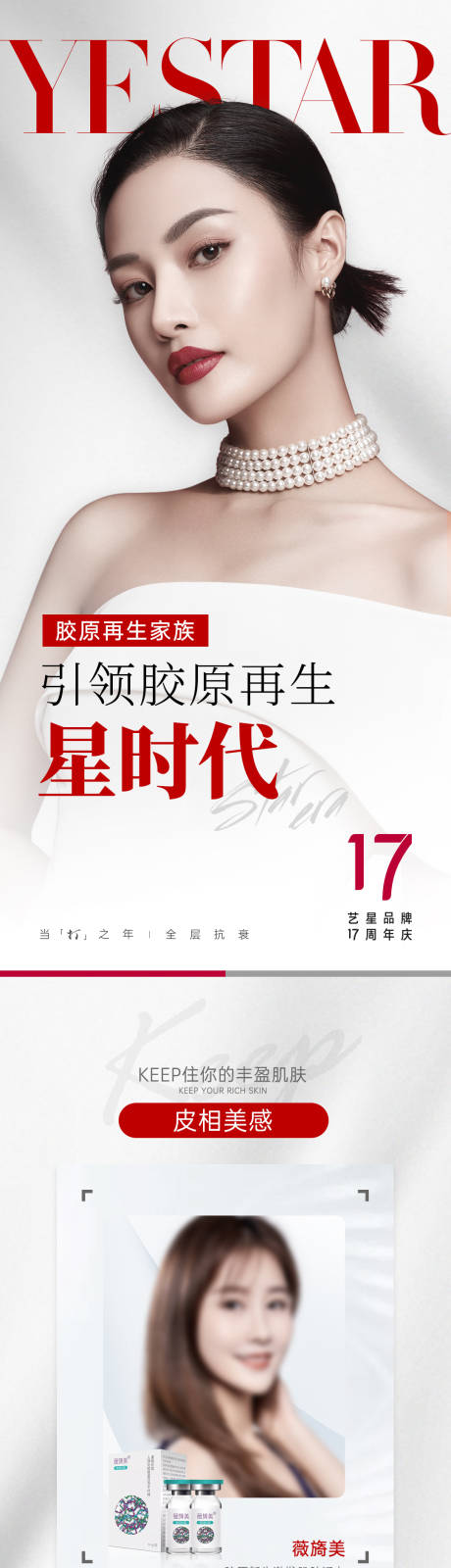 源文件下载【医美胶原再生抗衰产品杂志长图】编号：68890012251468340