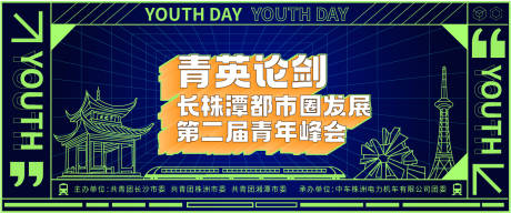 源文件下载【长株潭都市圈发展第二届青年峰会展板】编号：72660011980077159