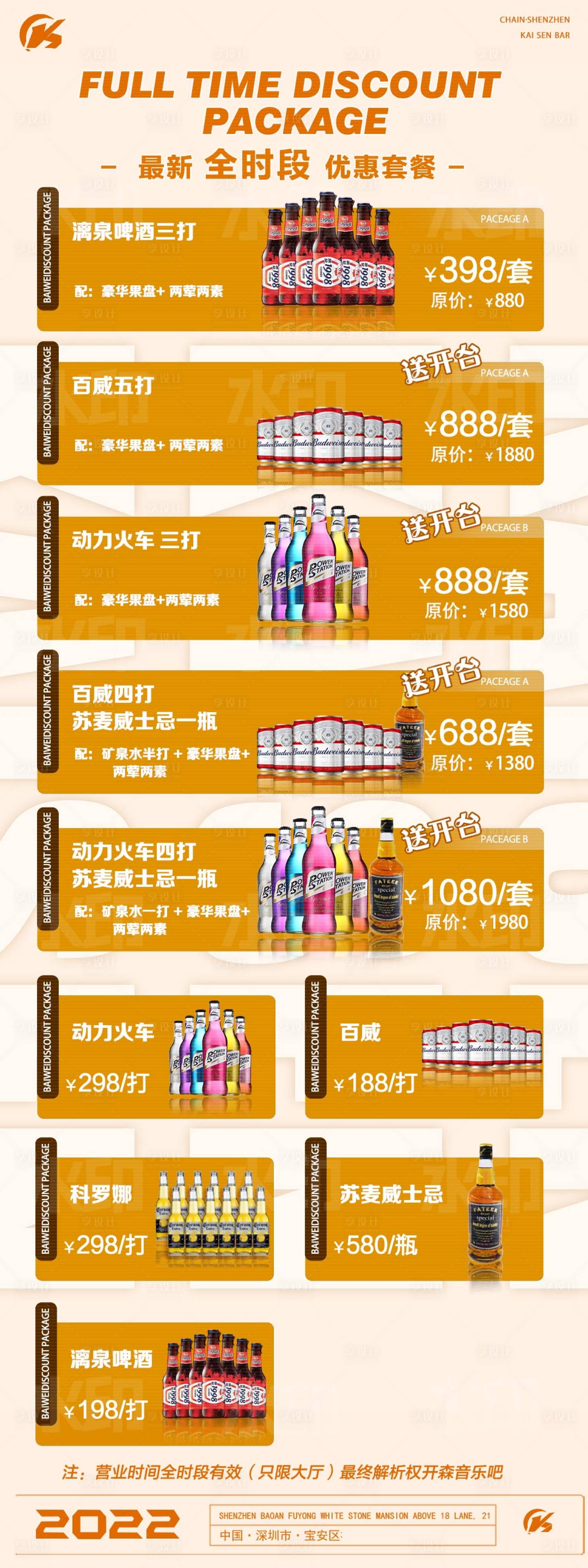 源文件下載【享設(shè)計】搜索編號：21770012423157408【酒吧夜店酒水套餐促銷海報 】