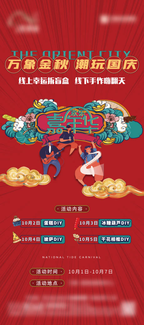 源文件下载【金秋国庆活动海报】编号：18540012036746596
