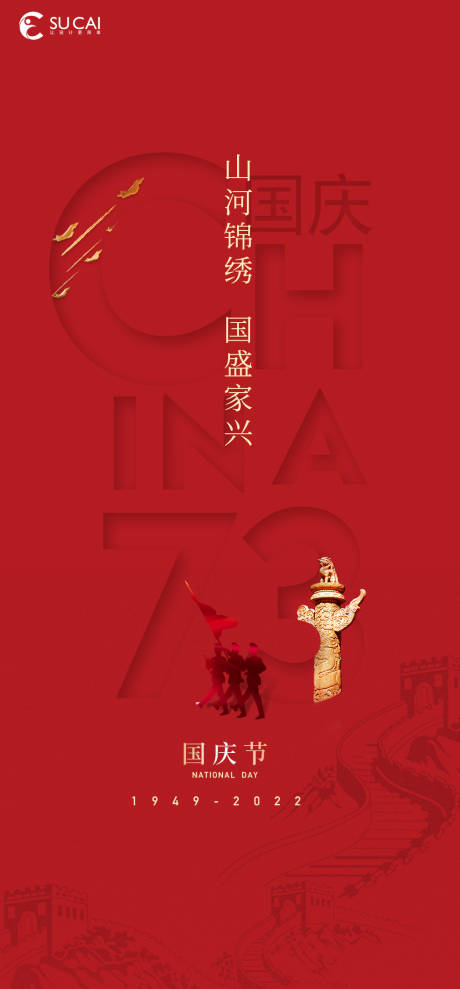 源文件下載【國慶節海報】編號：55910012139703131