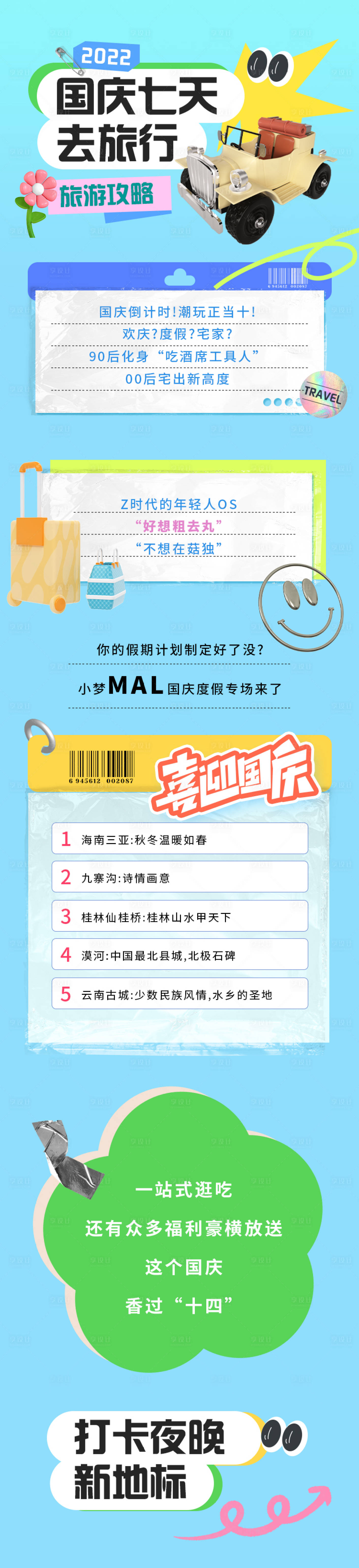 源文件下載【享設計】搜索編號：26350012210846102【國慶七天樂長圖海報】