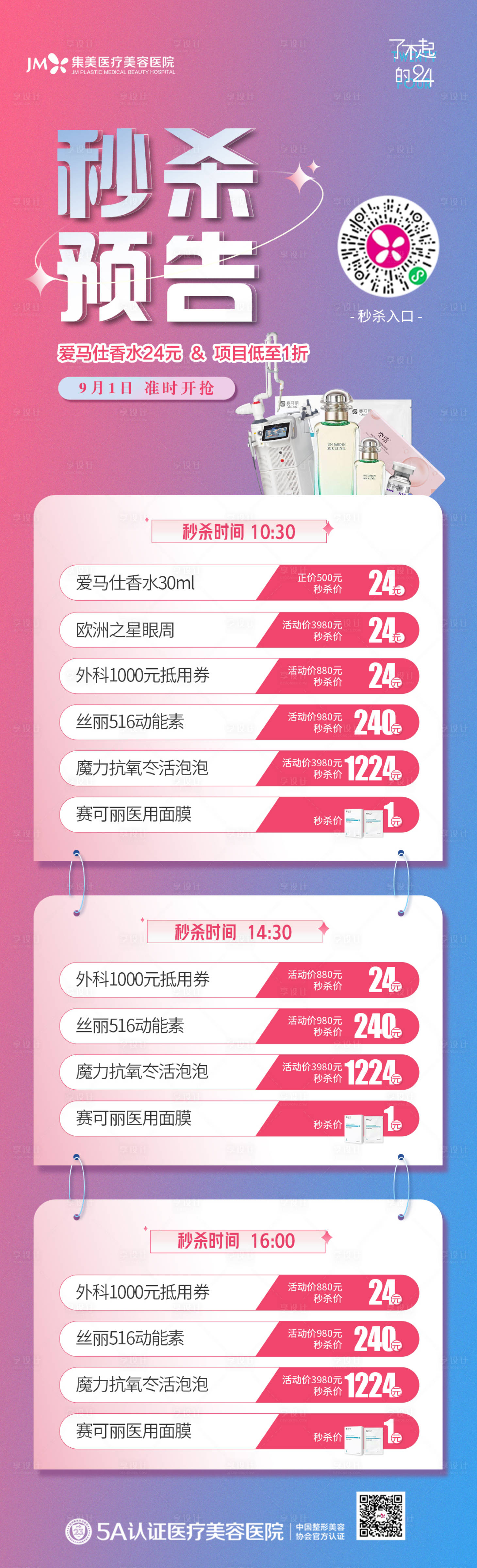 源文件下載【享設計】搜索編號：72490011977714093【醫美秒殺預告長圖海報】