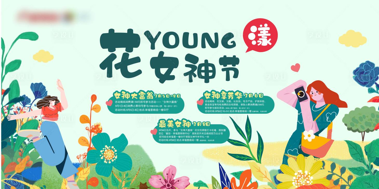 源文件下载【享设计】搜索编号：22670012333535849【女神节插画活动展板】