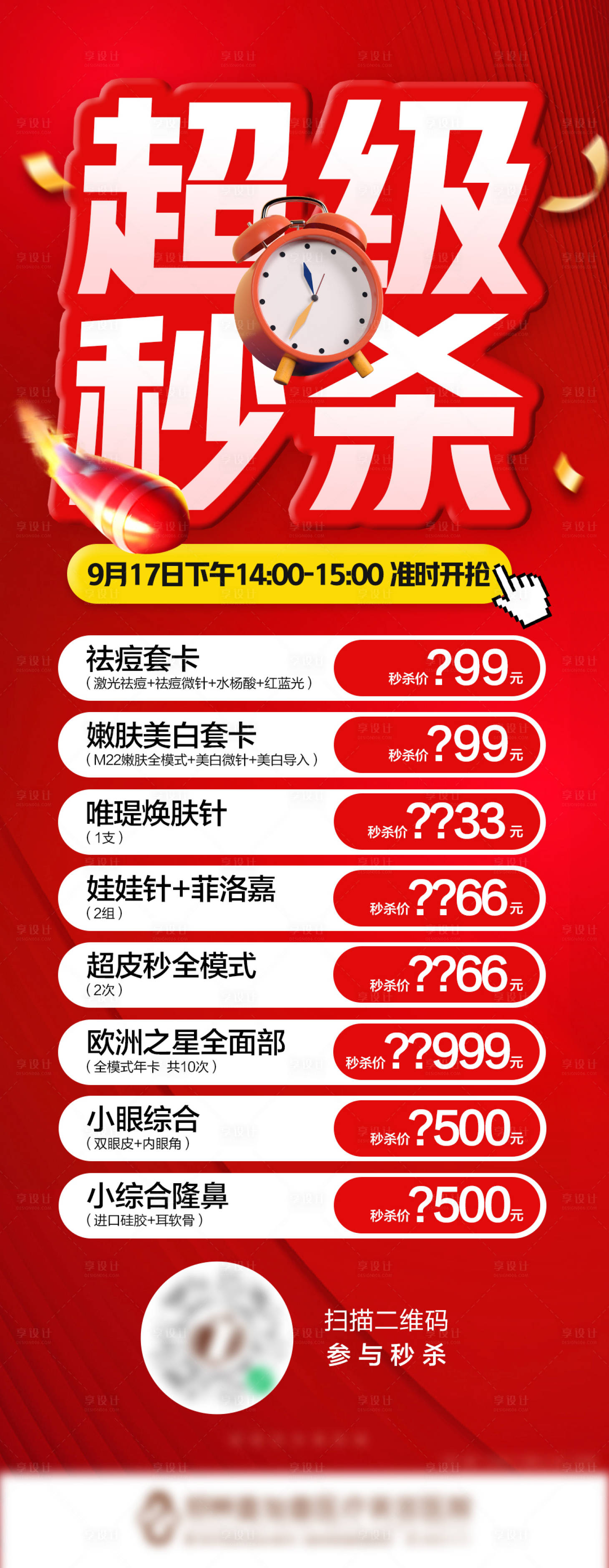 源文件下載【享設計】搜索編號：12710012470129948【醫美國慶秒殺價格宣傳海報】