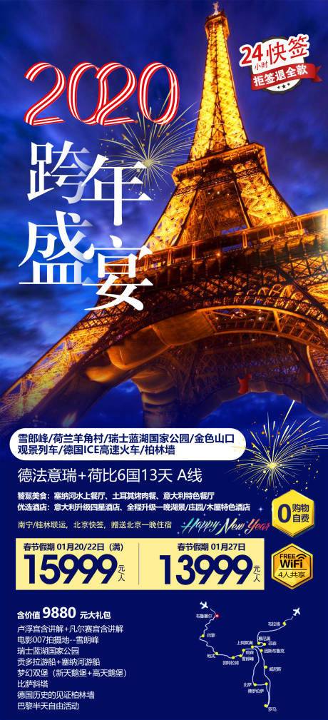 源文件下载【跨年盛宴欧洲旅游海报】编号：73220012313214717