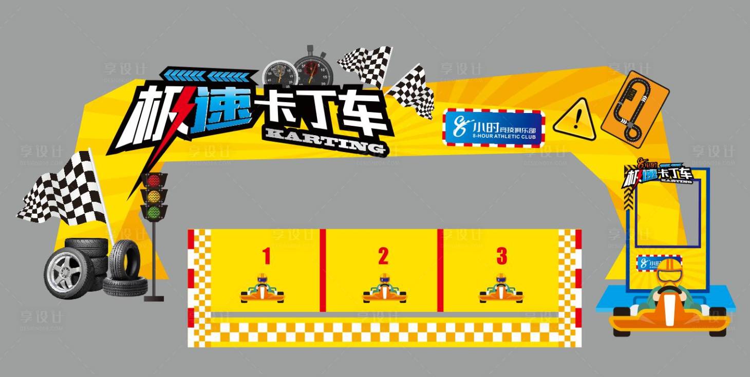 源文件下载【享设计】搜索编号：80480012059588049【卡丁车活动门头】