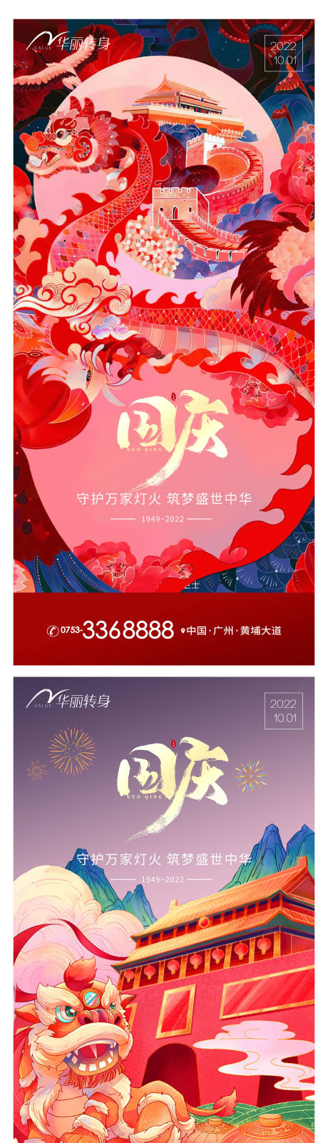 源文件下载【国庆节海报】编号：71360012362317448