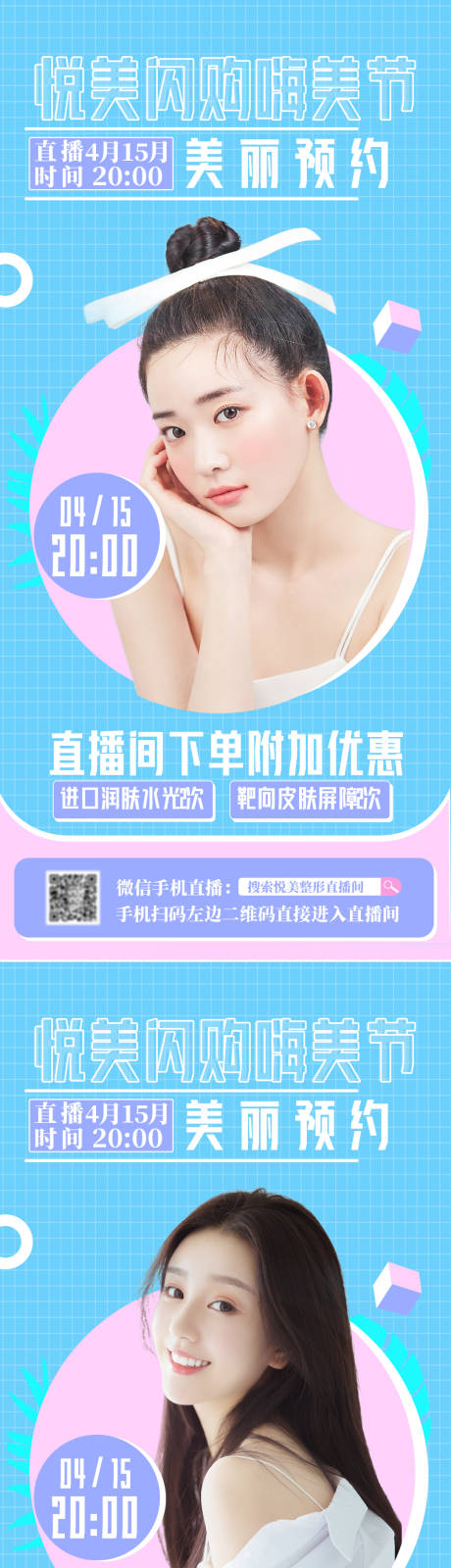 源文件下載【醫美直播活動海報】編號：44350012055371282