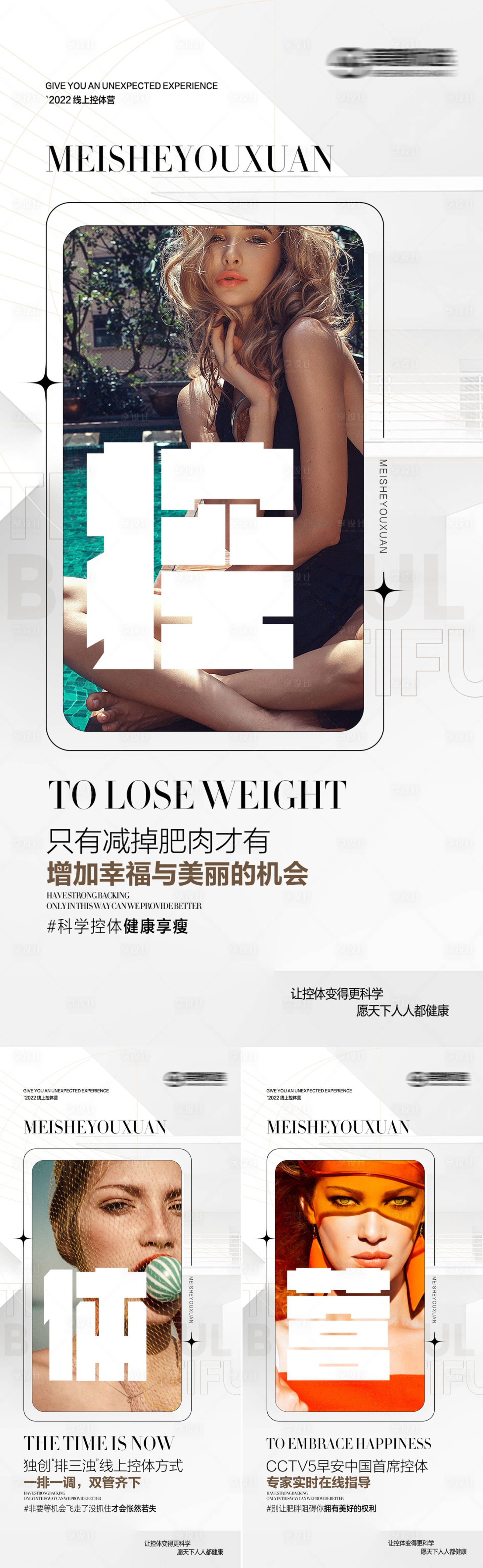 源文件下载【享设计】搜索编号：24330012357484343【医美减肥瘦身营系列海报】