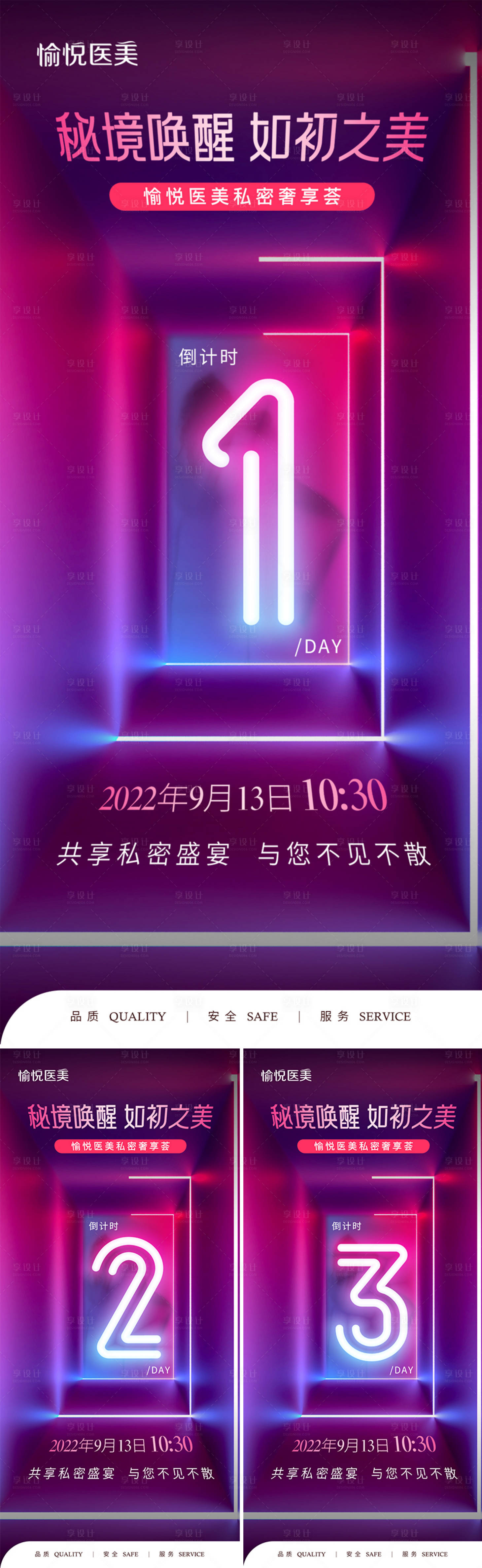 源文件下载【享设计】搜索编号：51410012051951672【医美倒计时活动缤纷系列海报】