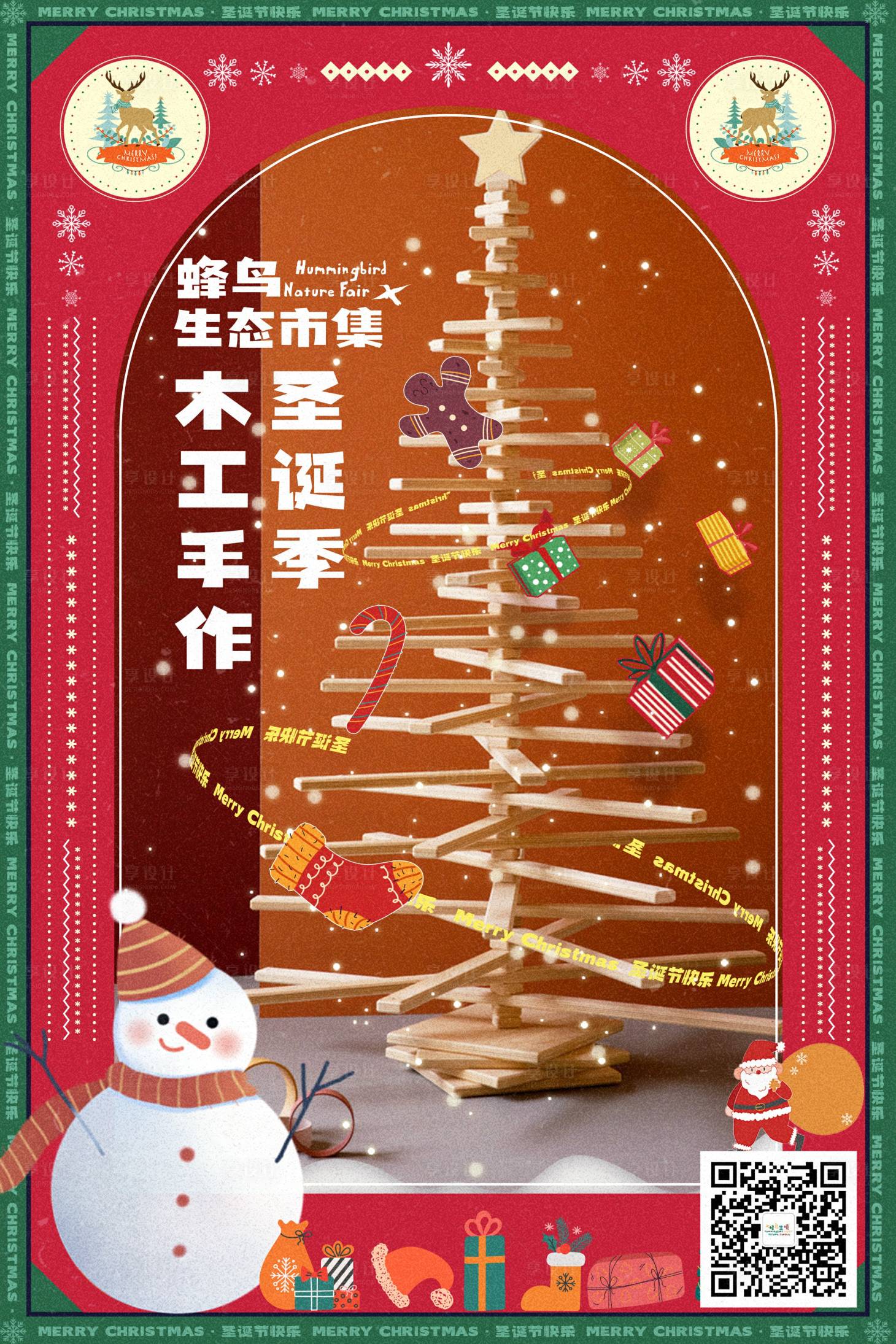 源文件下载【享设计】搜索编号：77400012254546218【圣诞节圣诞树木工手作海报】