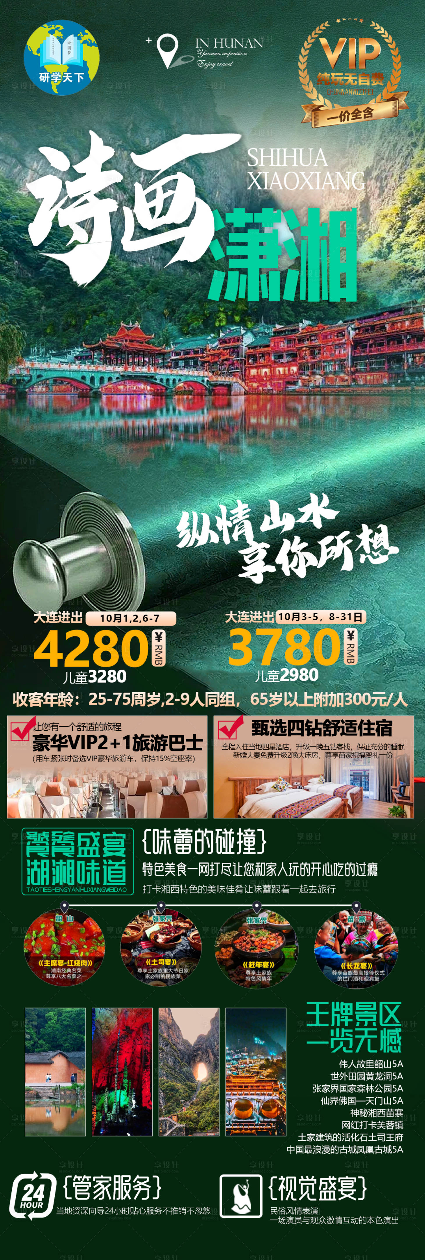 源文件下载【湖南旅游海报】编号：20220921160606622