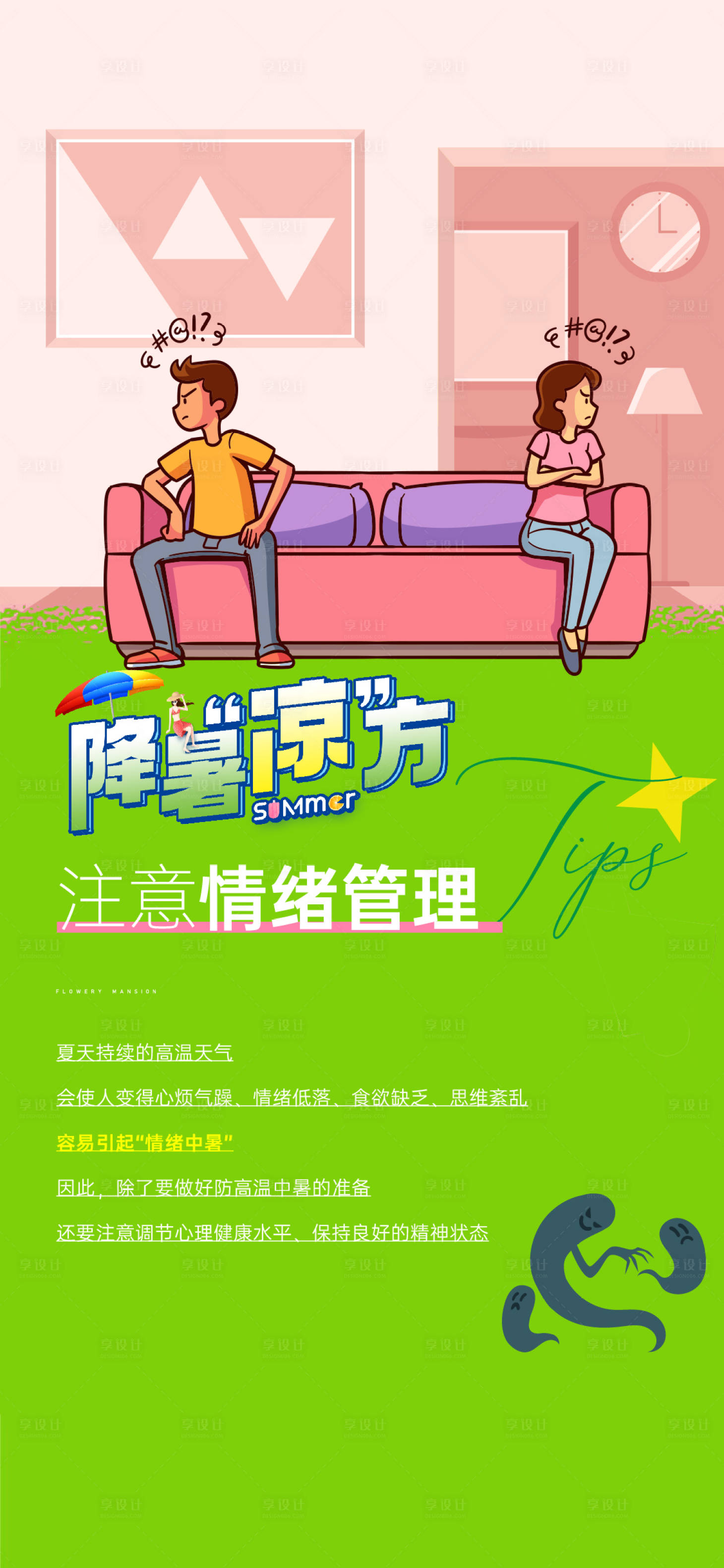 源文件下载【享设计】搜索编号：90380012211444376【降暑科普海报】