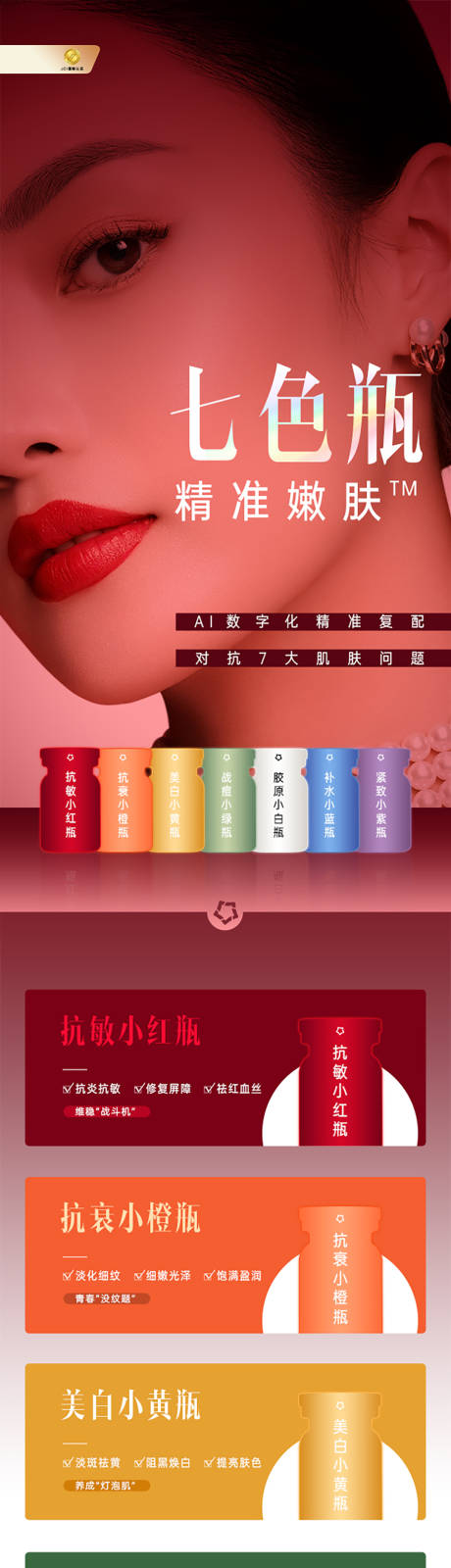 源文件下载【享设计】搜索编号：43650012250369148【七色瓶产品宣传海报】