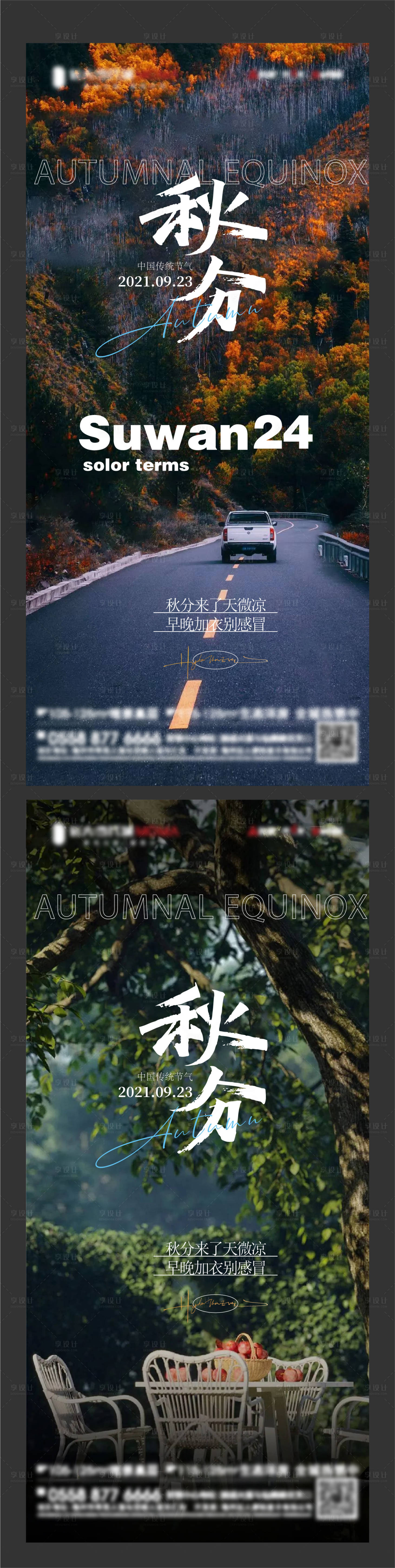 源文件下載【享設計】搜索編號：96500012290846752【秋分海報】