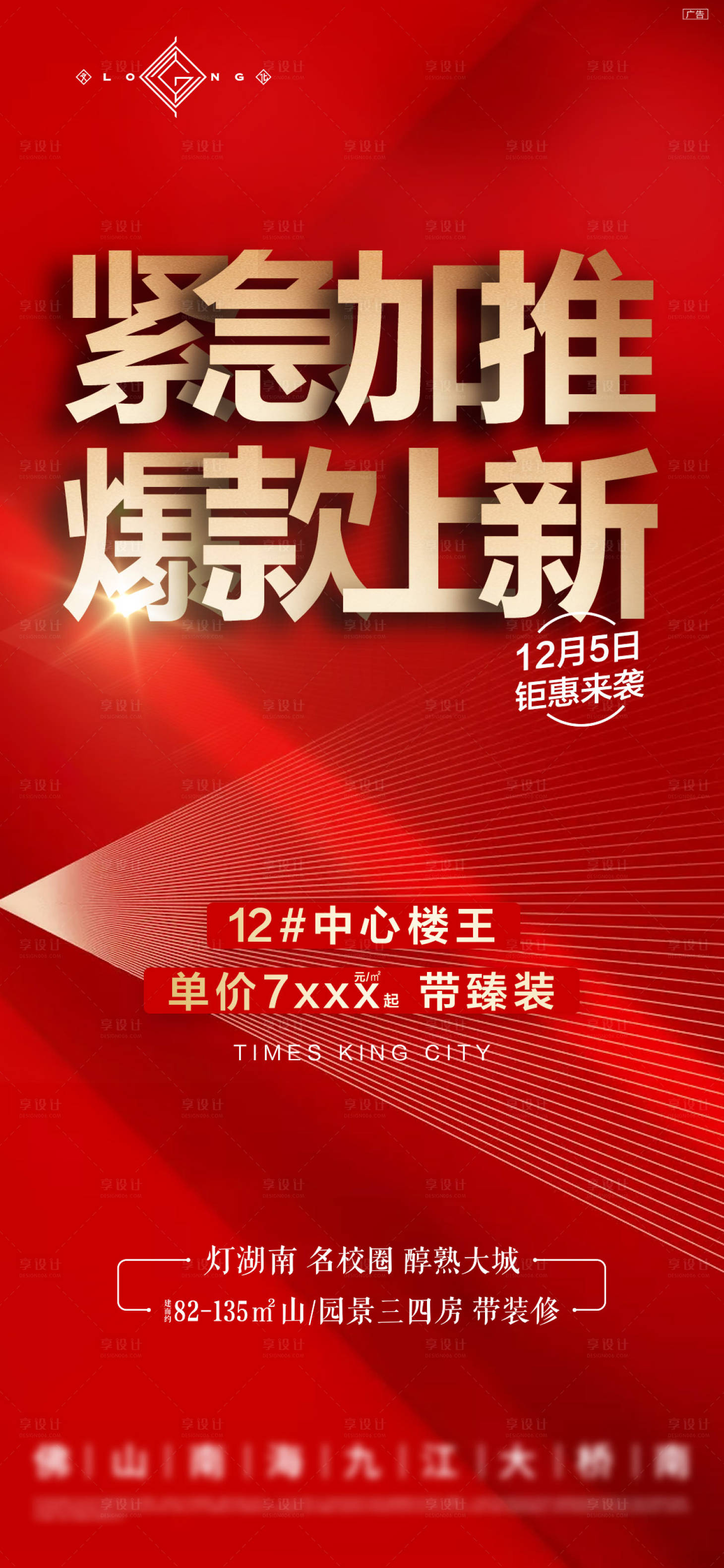 源文件下载【享设计】搜索编号：37800012172537478【地产加推红金海报】