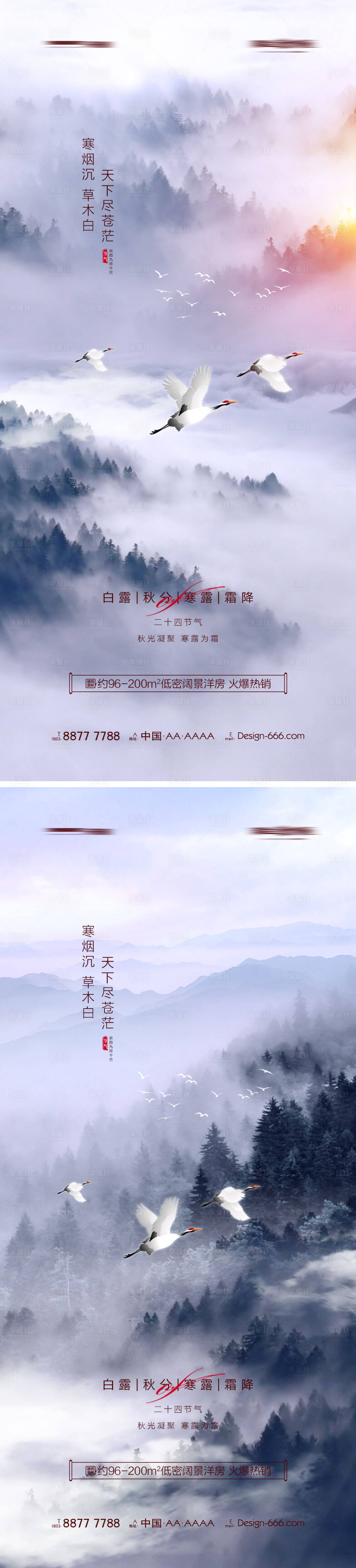 源文件下載【地產白露秋分寒露霜降山林系列海報】編號：16720012394818728