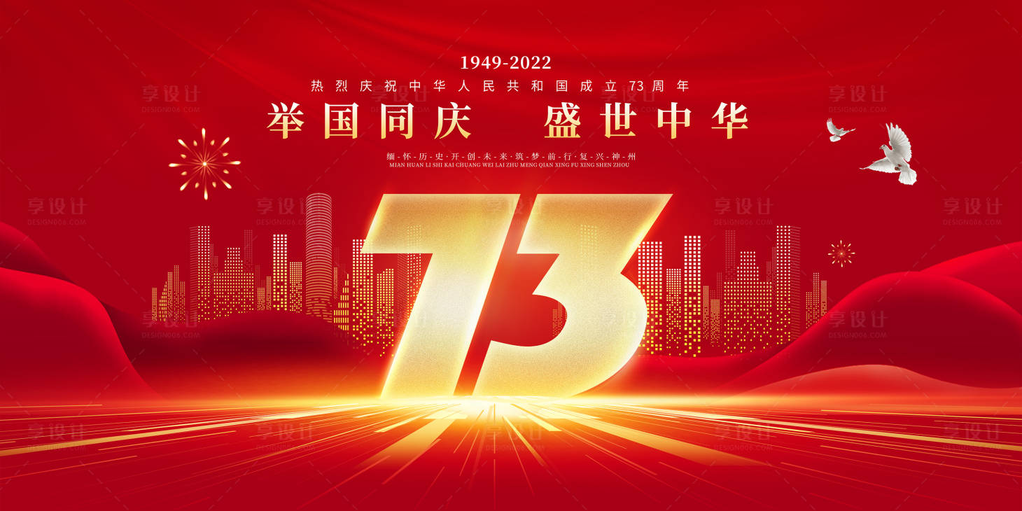 编号：20220929160633168【享设计】源文件下载-10.1国庆节新中国成立73周年