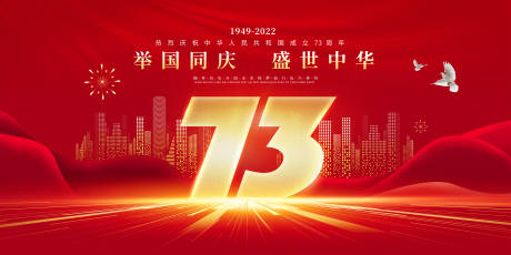 10.1国庆节新中国成立73周年-源文件【享设计】