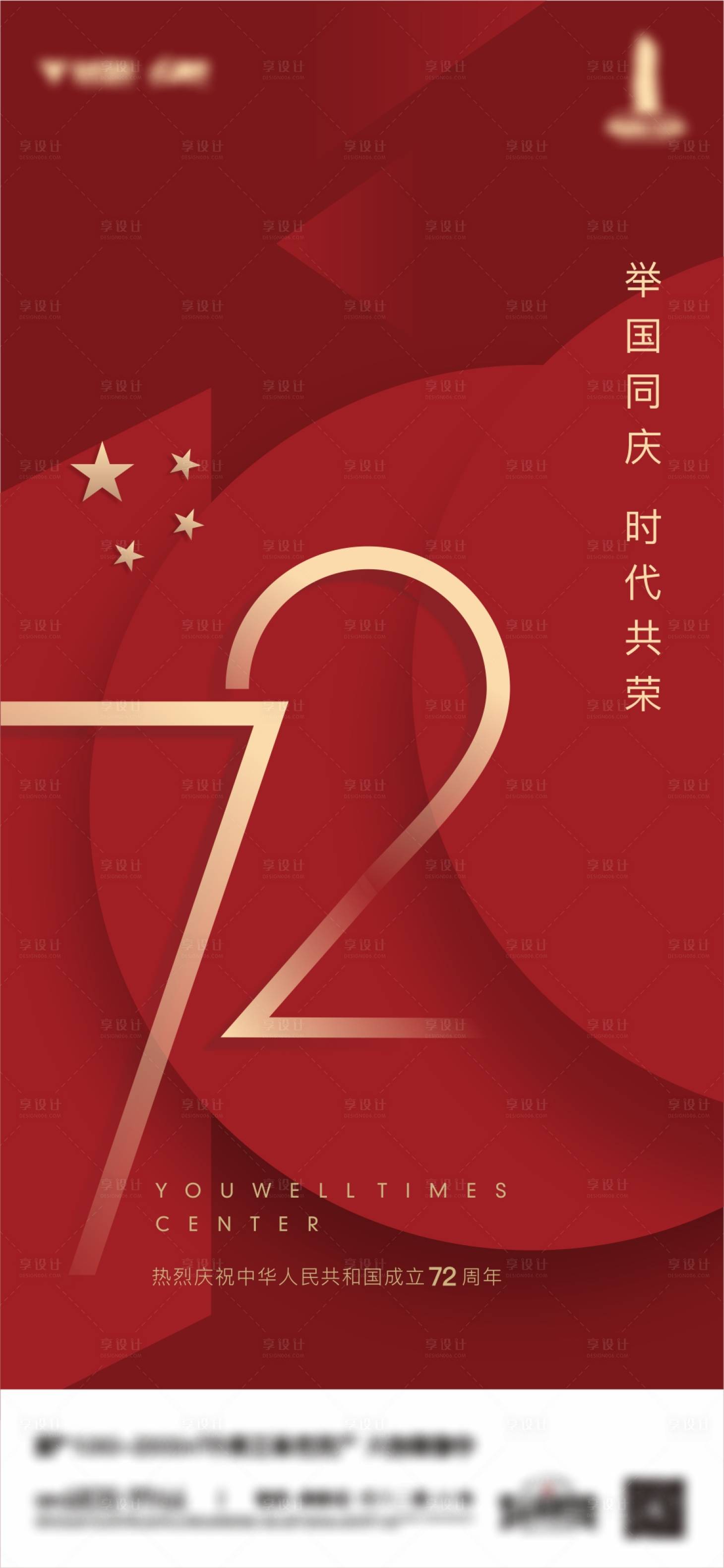 源文件下載【享設(shè)計】搜索編號：12460012309995492【國慶節(jié)海報】