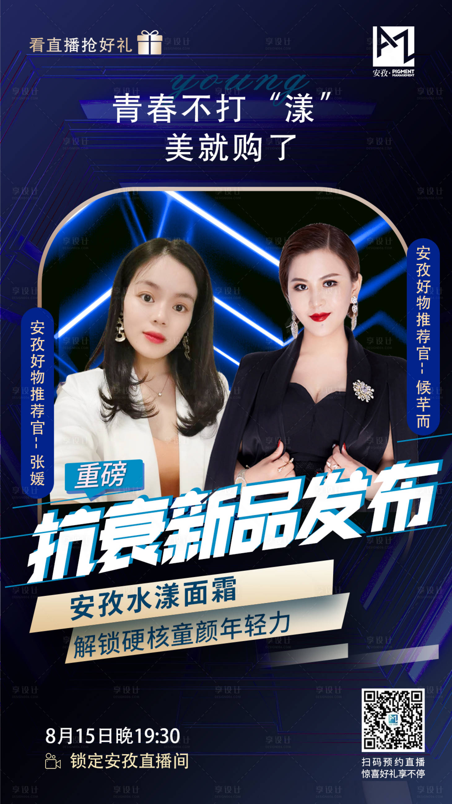 源文件下載【享設計】搜索編號：82930012439277275【化妝品直播海報】