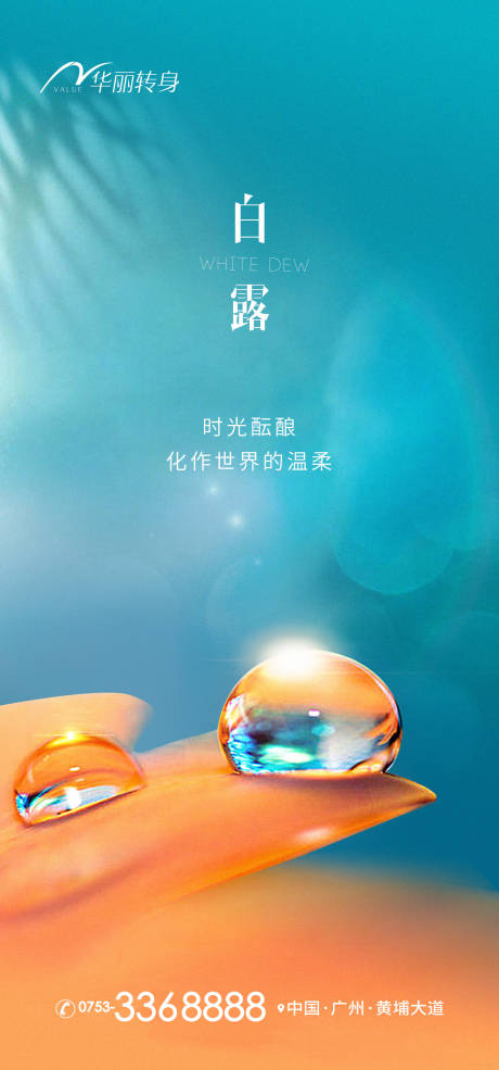源文件下載【享設計】搜索編號：54410012076305672【白露節氣海報】