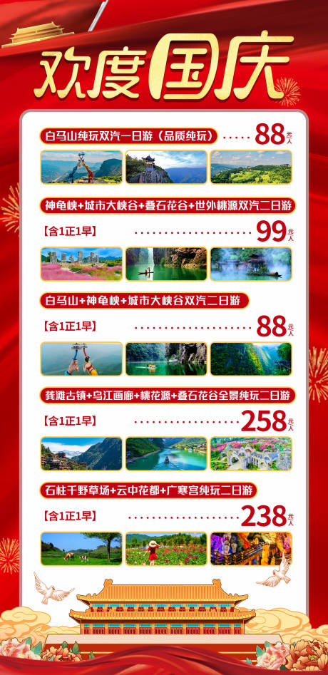 源文件下载【享设计】搜索编号：59830012172698469【欢度国庆旅游合集海报】