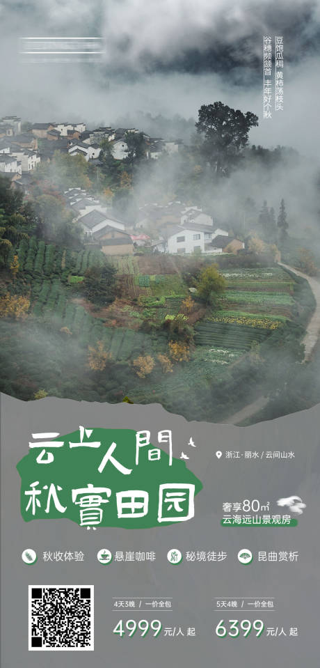 源文件下载【享设计】搜索编号：70560011973708398【云上人家海报】