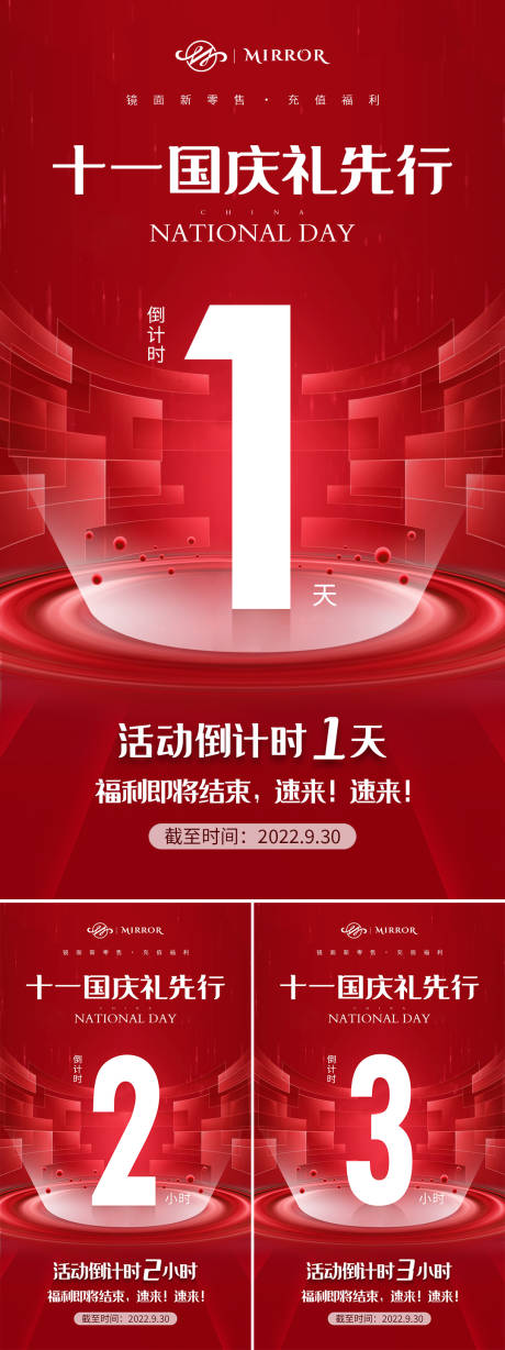 源文件下载【十一国庆活动倒计时红色系列海报】编号：12220012373837753